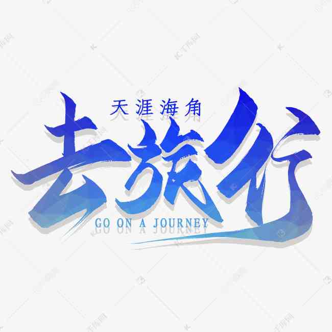 海艺术字体设计欣：经典与创新的视觉宴