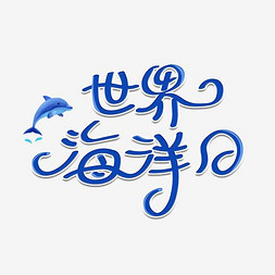 海艺术字体设计欣：经典与创新的视觉宴