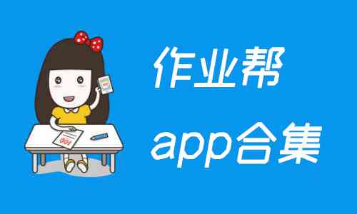 作业帮哪个版本可以挣钱且好用
