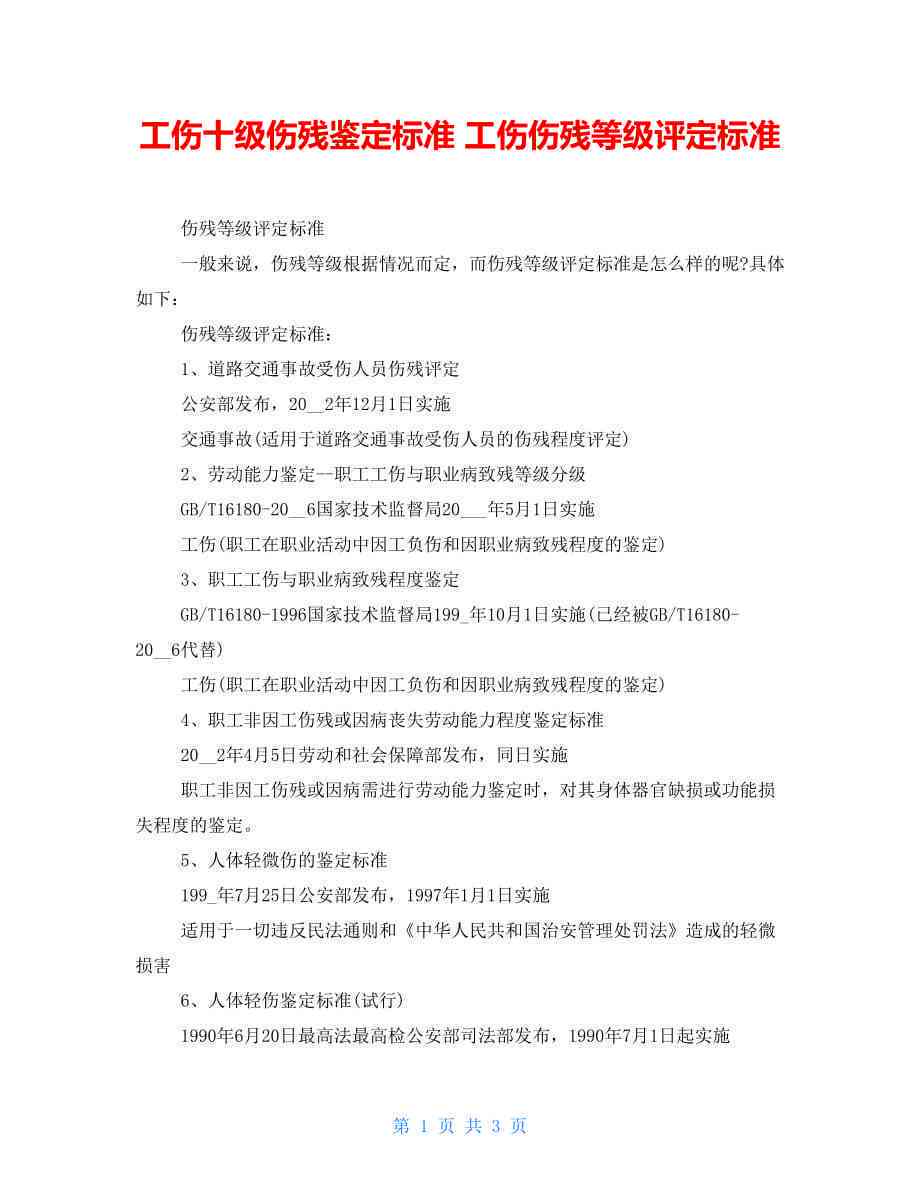 什么伤认定工伤十级伤残：工伤类型与评定标准解析