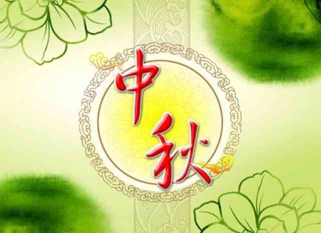 中秋节ai特效文案大全