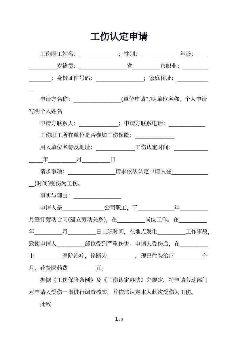 什么可以申请认定工伤
