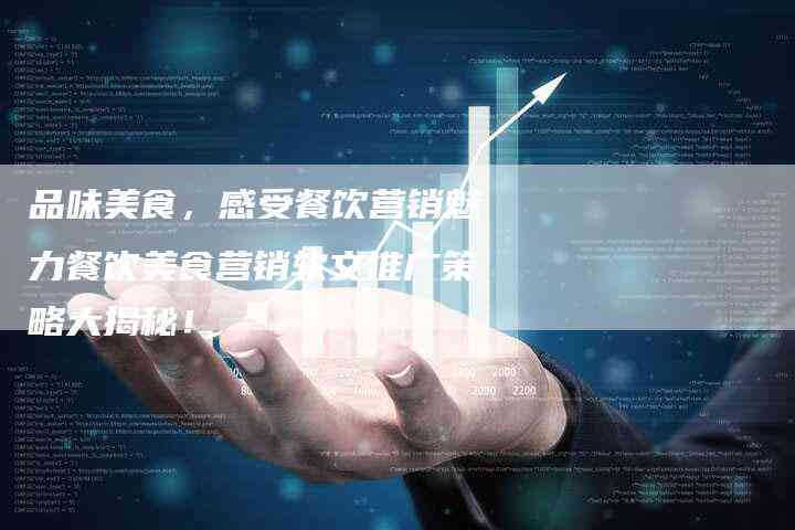 探秘美食秘境：特色餐厅文案策划攻略