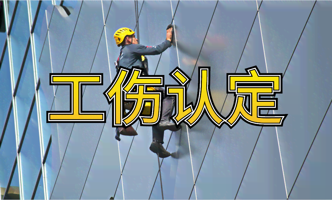 工伤认定标准：哪些情况下可被确认为工伤事故？