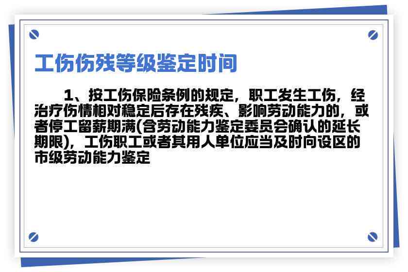 什么时候鉴定工伤等级最准确及时机与工伤伤残等级鉴定时间探讨