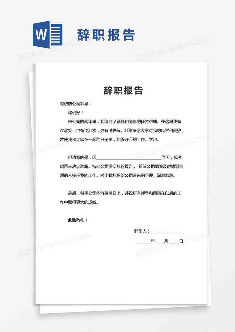 通用版辞职报告：简单模板·通用样本·普通版·DOC格式模板
