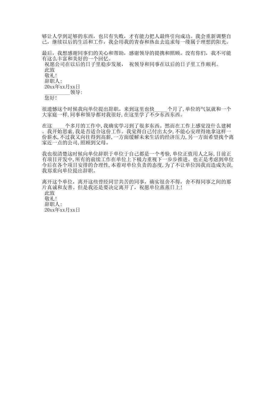 通用版辞职报告：简单模板·通用样本·普通版·DOC格式模板