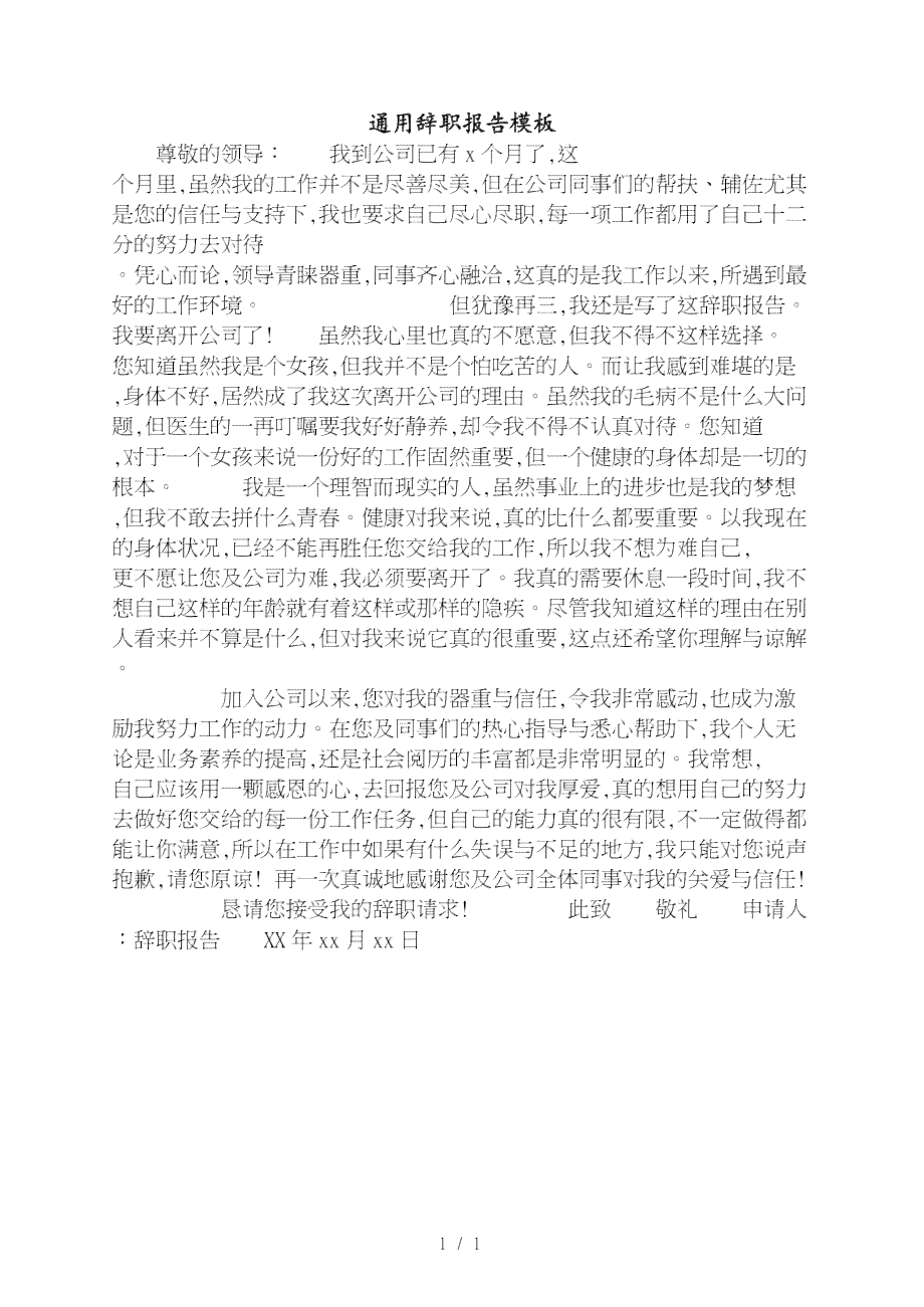 通用版辞职报告：简单模板·通用样本·普通版·DOC格式模板