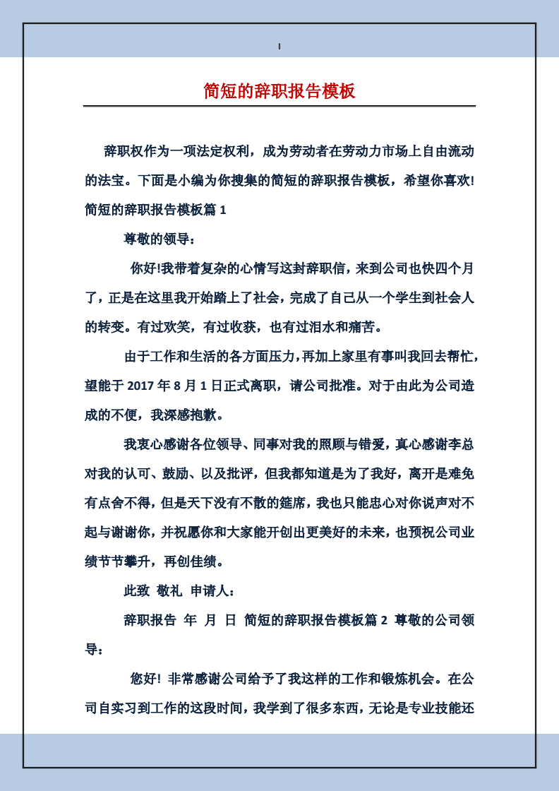 通用版辞职报告：简单模板·通用样本·普通版·DOC格式模板