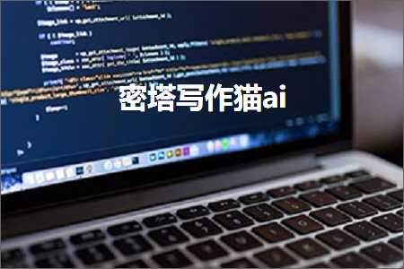 秘塔写作猫ai风险