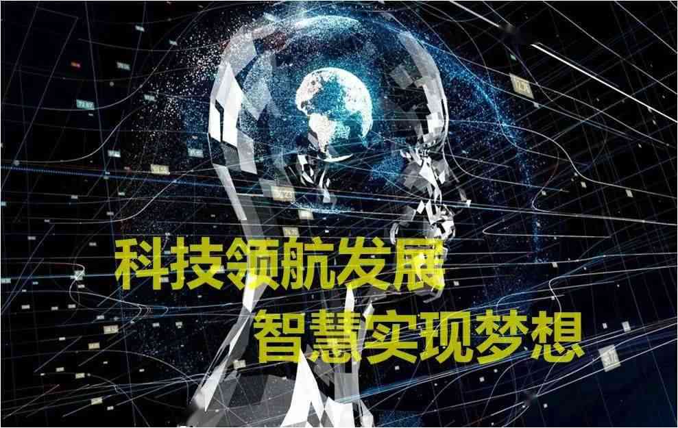 人工智能招生传语：创新引领未来，智慧开启梦想之路