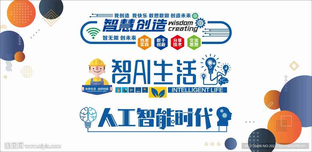 智慧赋能，未来启航——人工智能学院创新标语