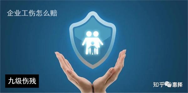 工伤评定9级，企业如何进行赔偿解读