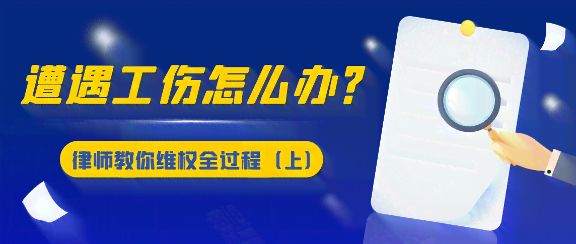 工伤认定失败后的应对策略与法律途径：如何争取合法权益