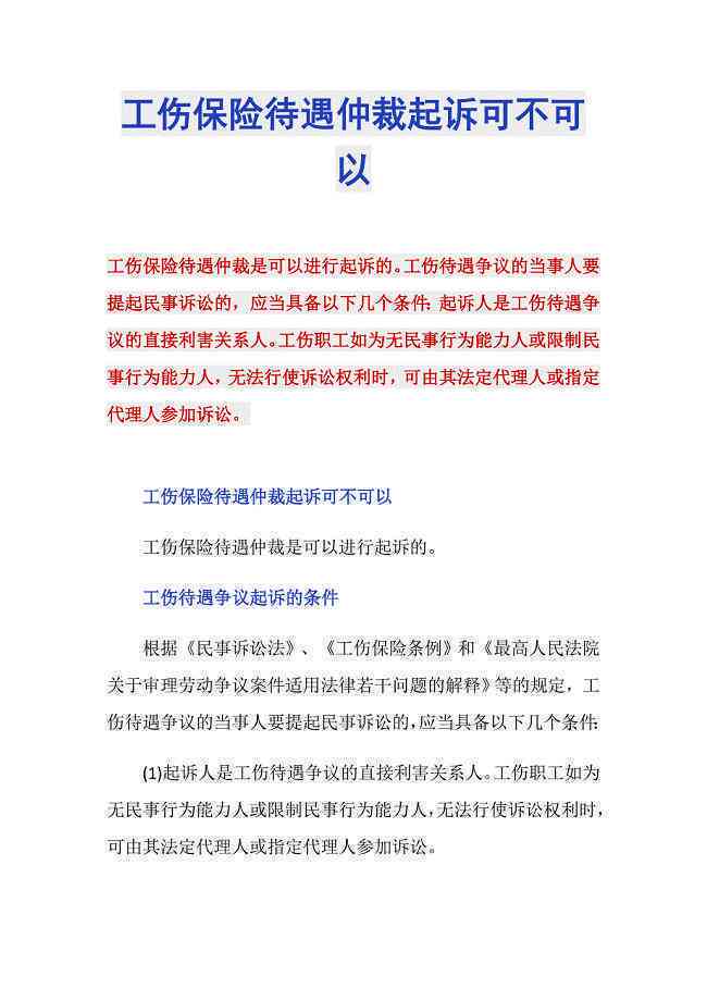 仲裁不认定工伤怎么办