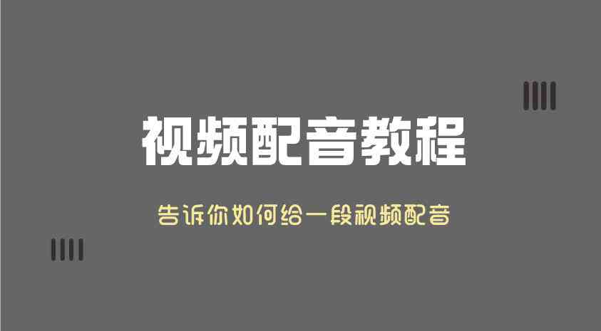 全方位免费深夜文案AI配音软件指南：含热门软件推荐与使用教程
