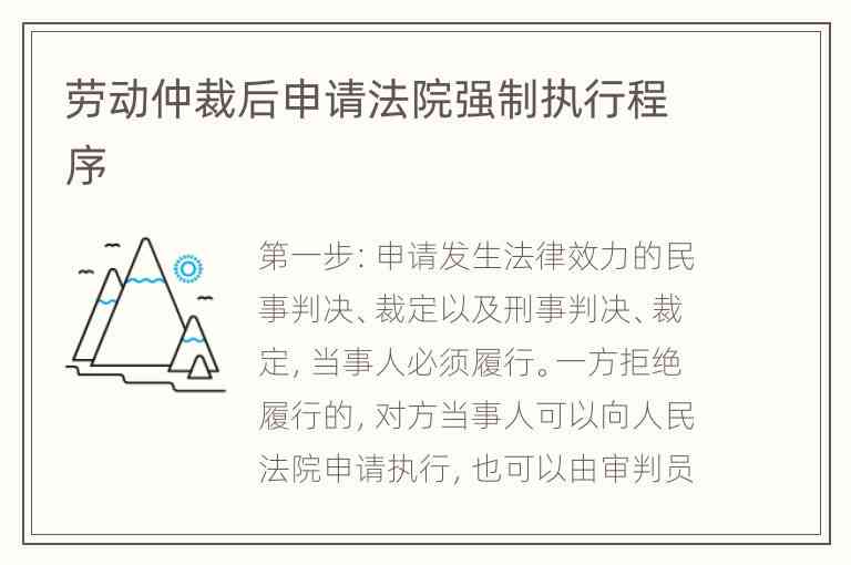 仲裁胜诉后执行流程详解：如何申请执行、执行期限与强制执行措全解析