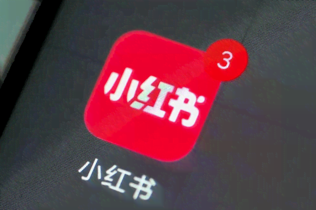 小红书ai写作功能