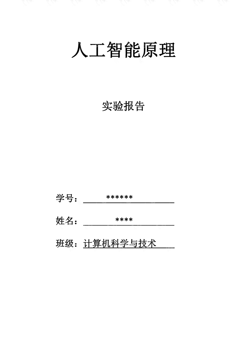 《人工智能实验报告大全：实验一至简明教程全解析》