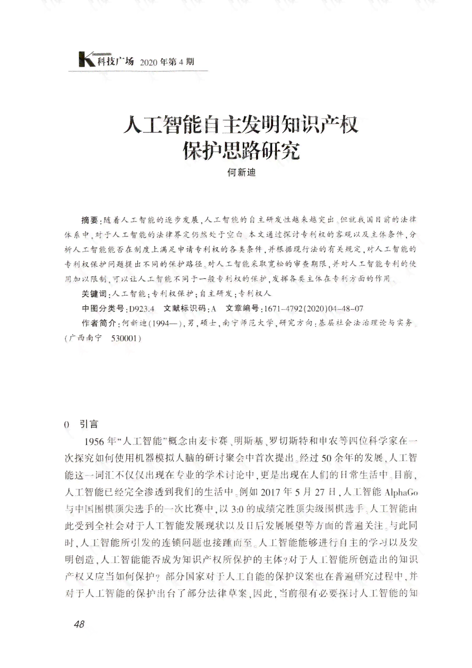 人工智能创作作品版权归属与知识产权保护探讨
