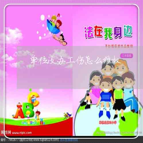 单位未申请工伤认定，劳动者如何依法     
