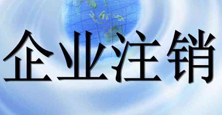 企业清算结后多久办理注销及登记手续，完成后多久能完成注销流程