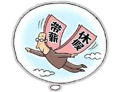 休假期间是否计入法定工作时间解析