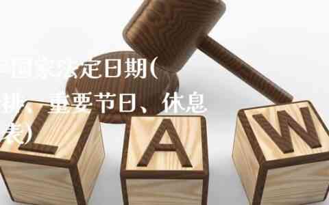 我国法定工作休息日具体规定及政策解读