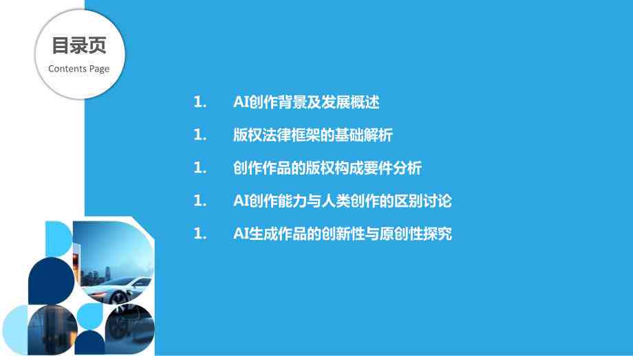 AI作词与原创作品类型界定：探讨其版权归属与原创性认证