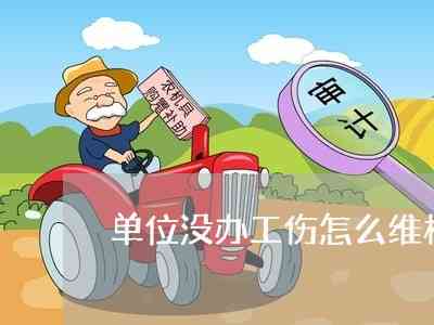 '工伤伤亡未获认定，劳动者如何     应对'