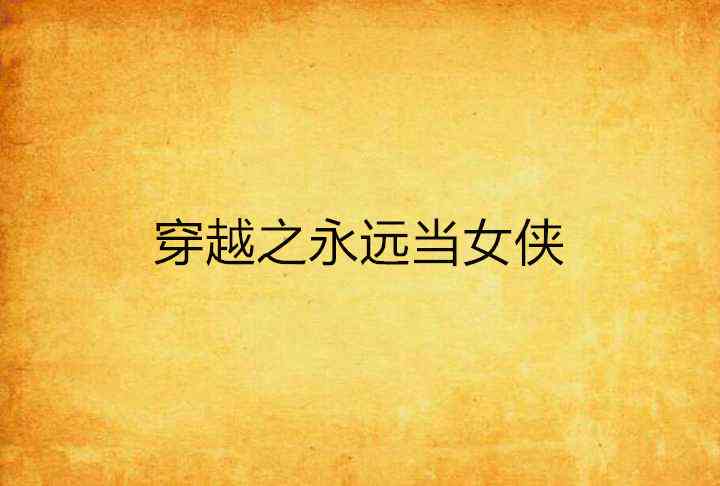 爱无界小：跨越时空的深情告白与永恒承诺