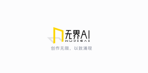 无界ai文案