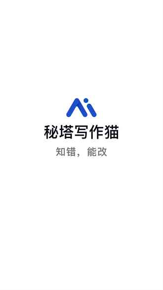 秘塔写作猫AI写论文有用吗及安全性分析