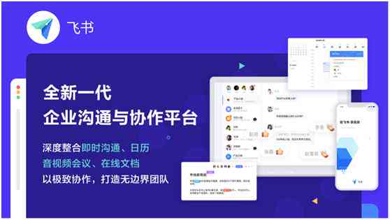 飞书：打造全方位高效愉悦办公体验，满足多种办公需求的一站式平台