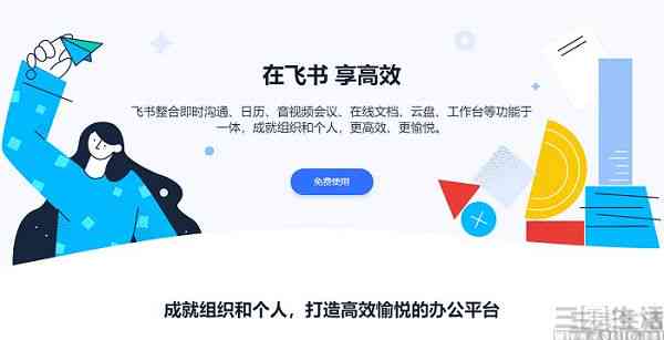 飞书办公平台：高效愉悦体验，全面介绍办公软件优势与评价