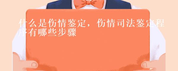 伤情是怎么鉴定的：鉴定伤情的方法与窍门判定