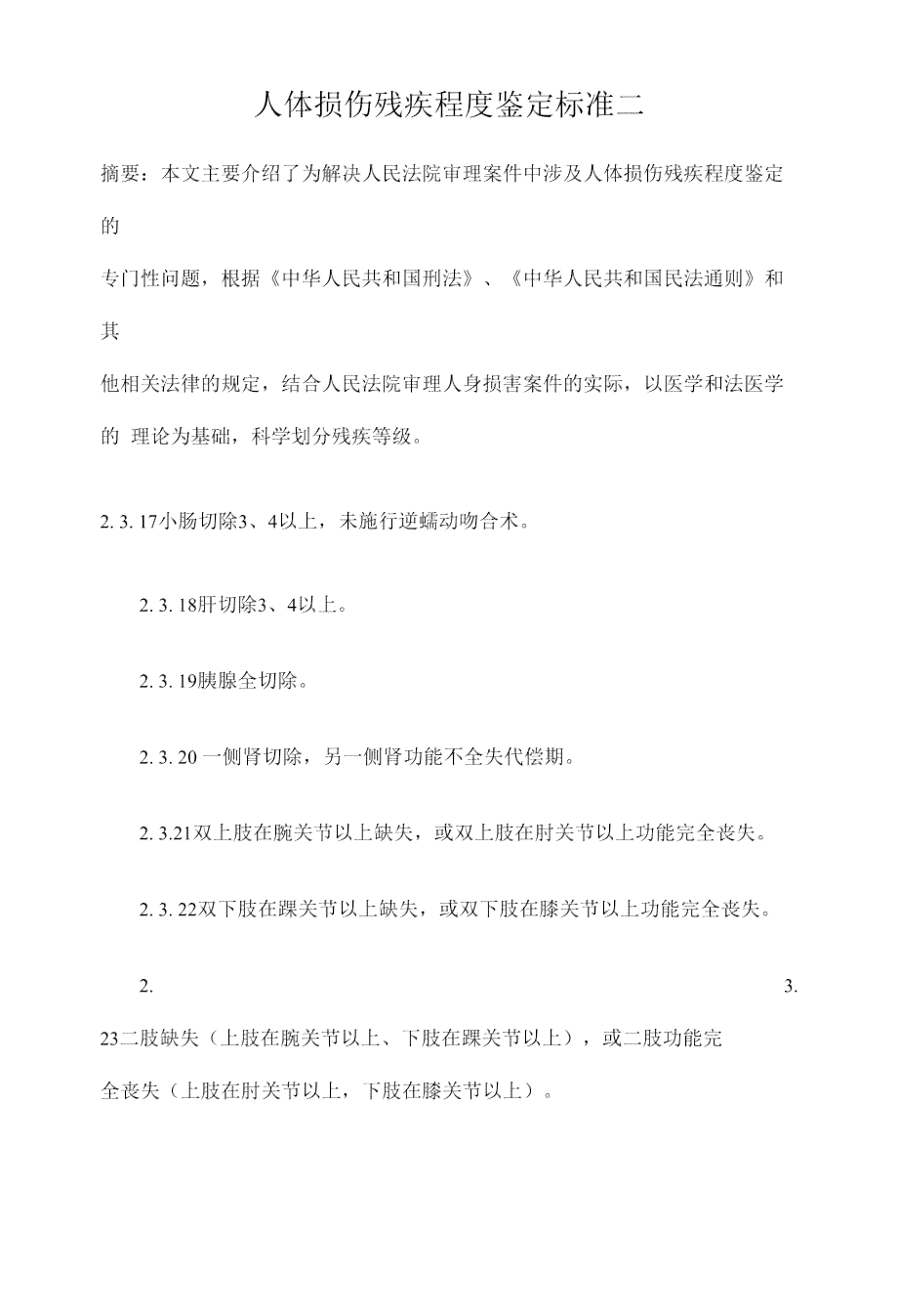 残疾人等级划分标准：详解伤残等级与残疾人认定条件
