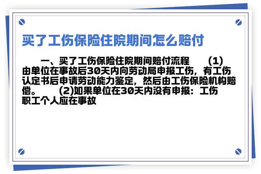 住院期间怎么申请认定工伤的、赔偿及工资计算条件与流程