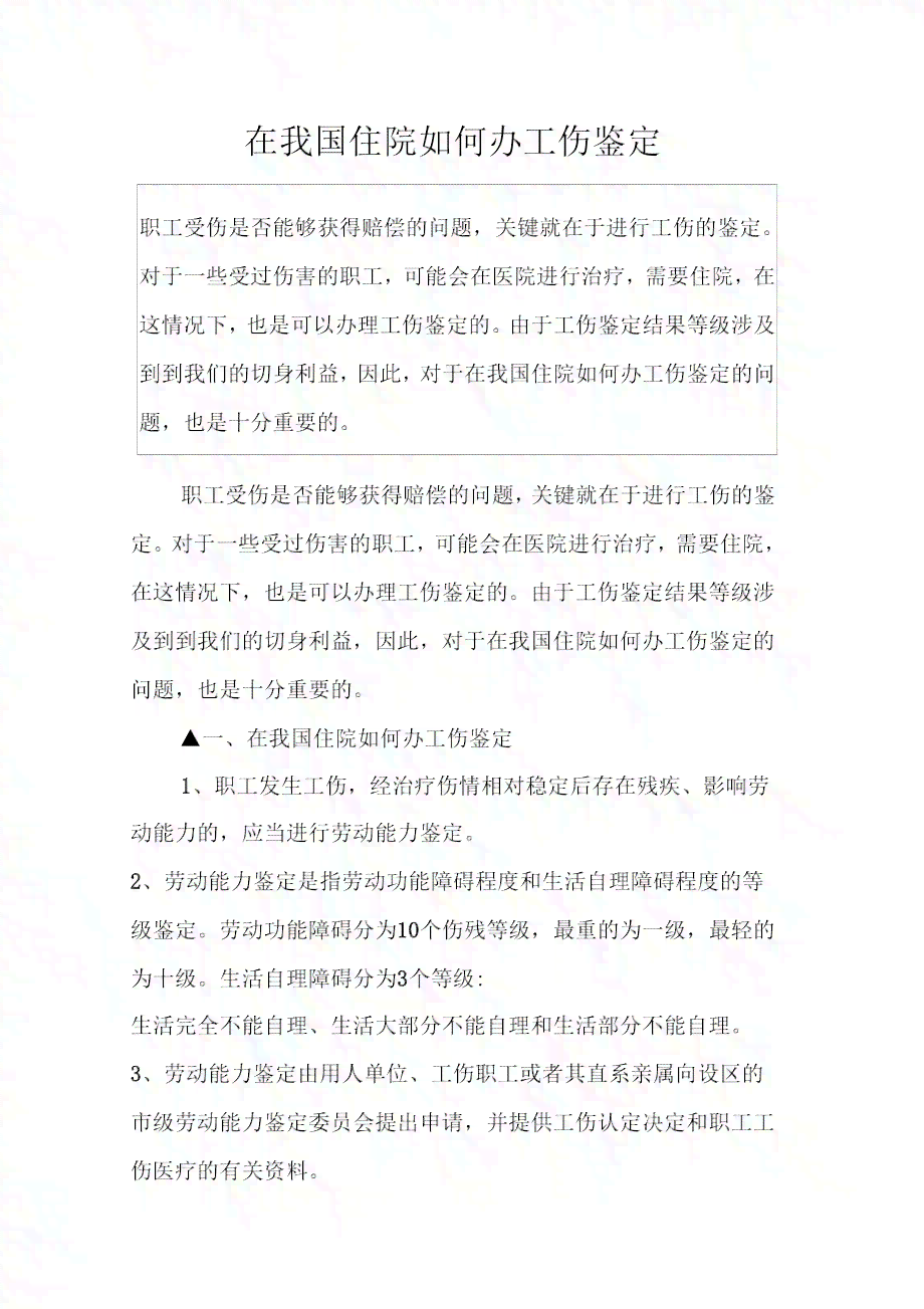 住院期间想去认定工伤