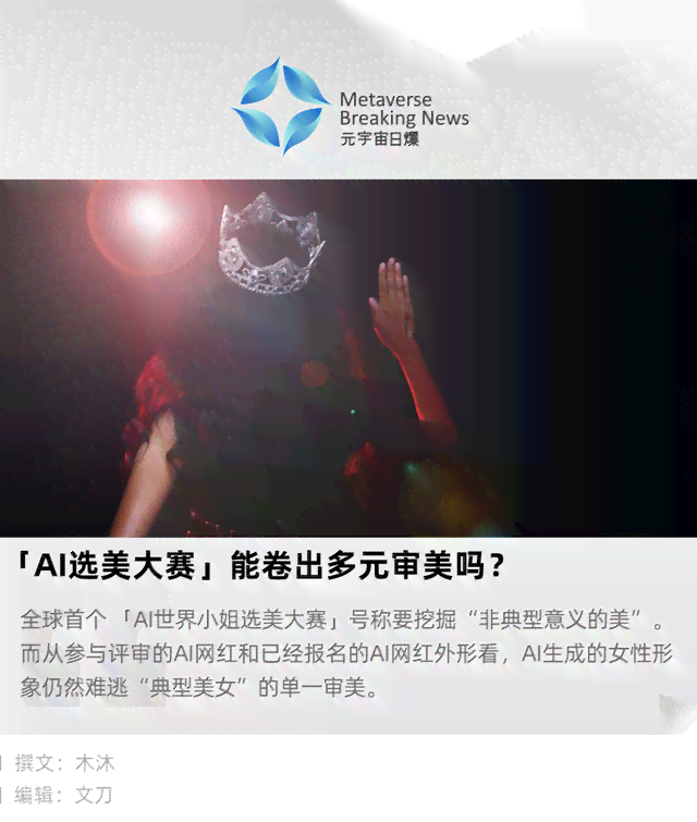 ai绘画选美大赛文案怎么写以吸引人眼球