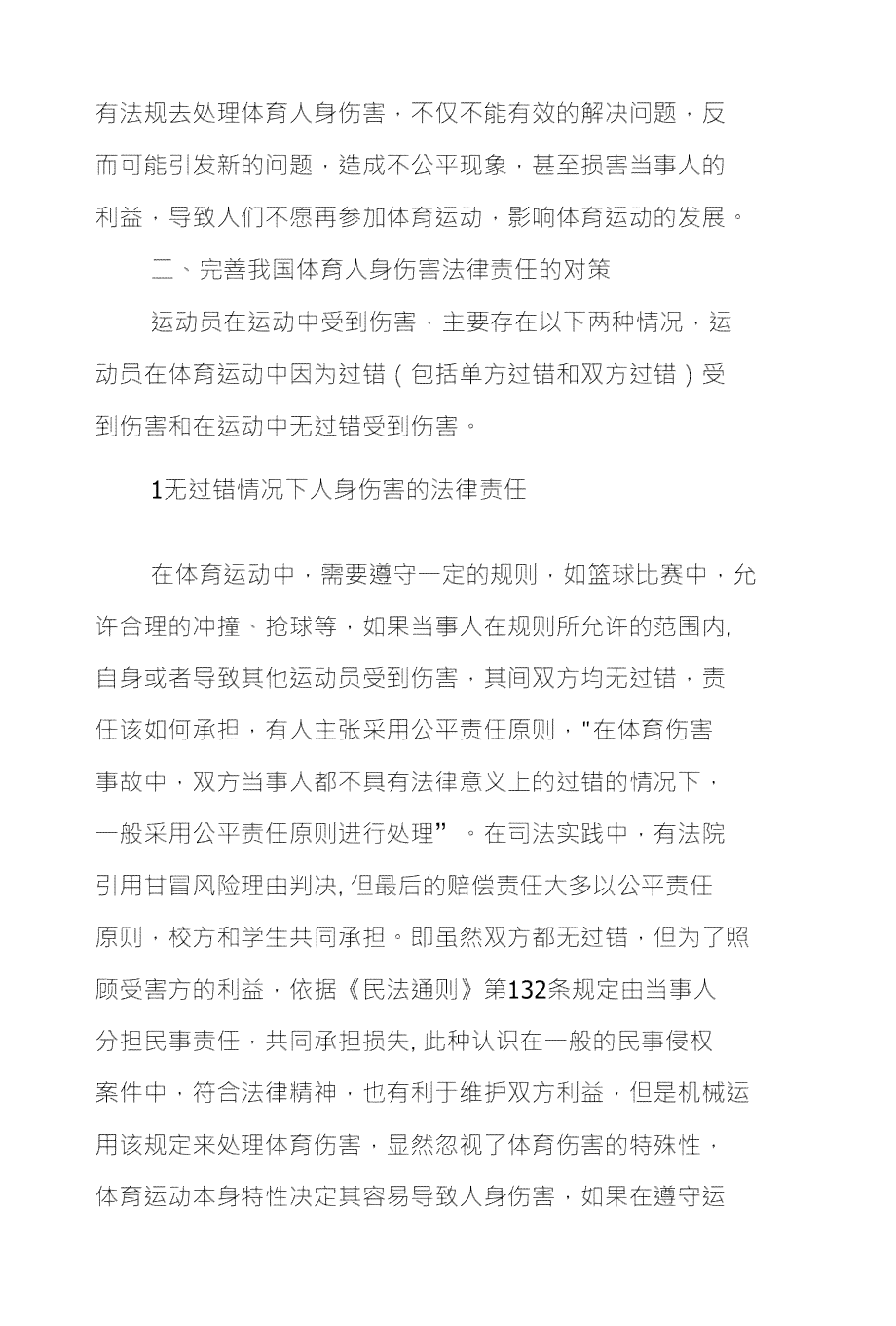 体育运动损伤责任界定：侵权责任与风险自担的法治解析