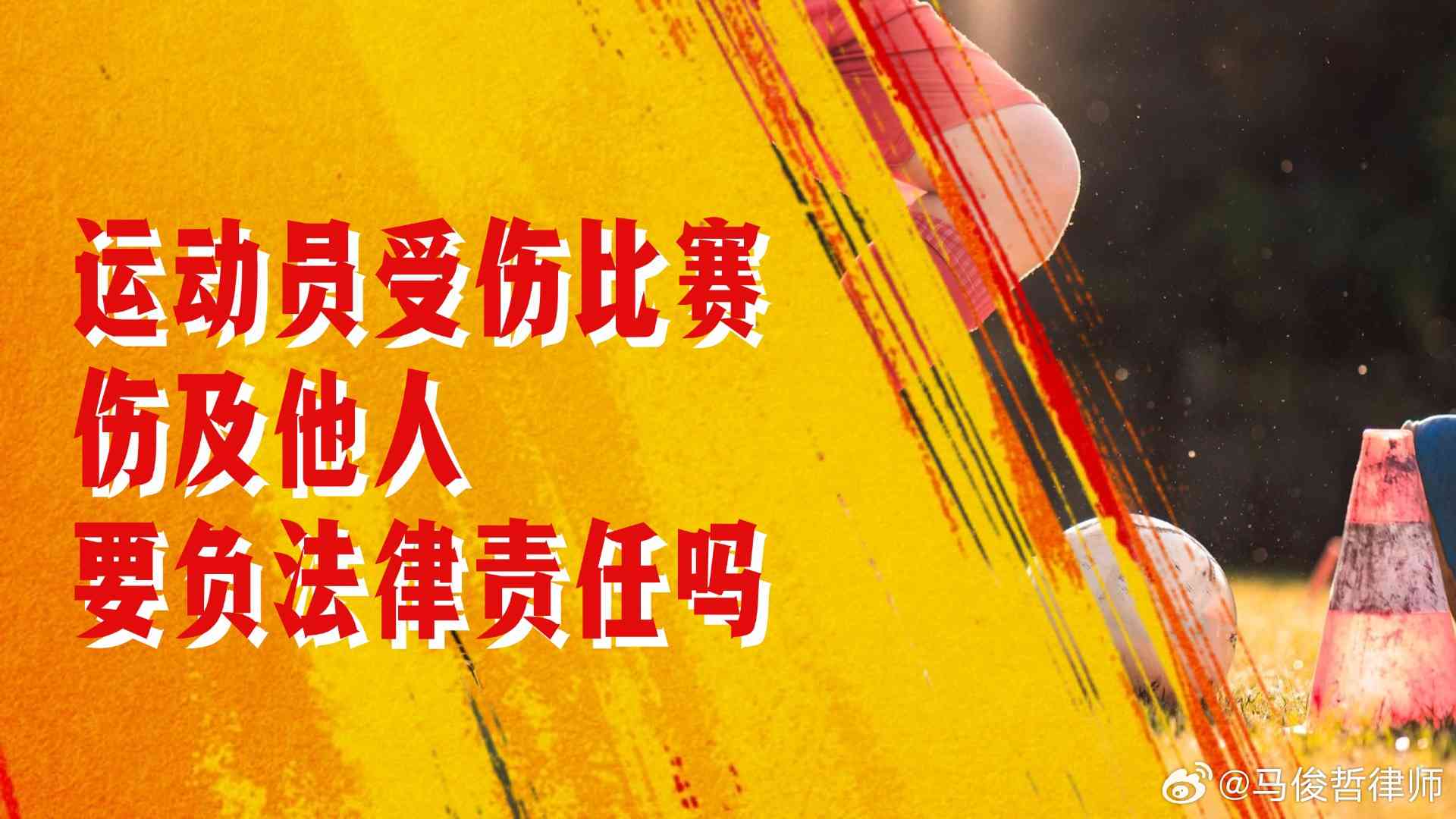 体育运动损伤责任界定：侵权责任与风险自担的法治解析