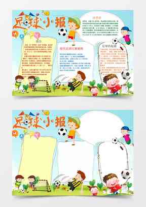 足球文化手抄报绘制指南：创意设计、步骤详解与内容填充全攻略