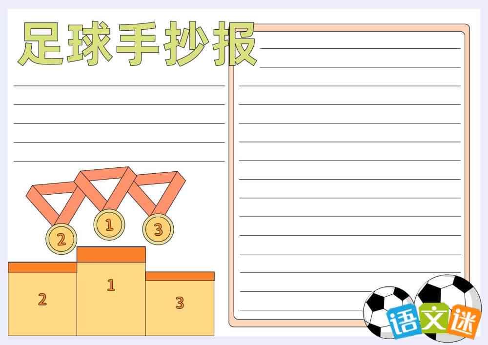 足球文化手抄报绘制指南：创意设计、步骤详解与内容填充全攻略