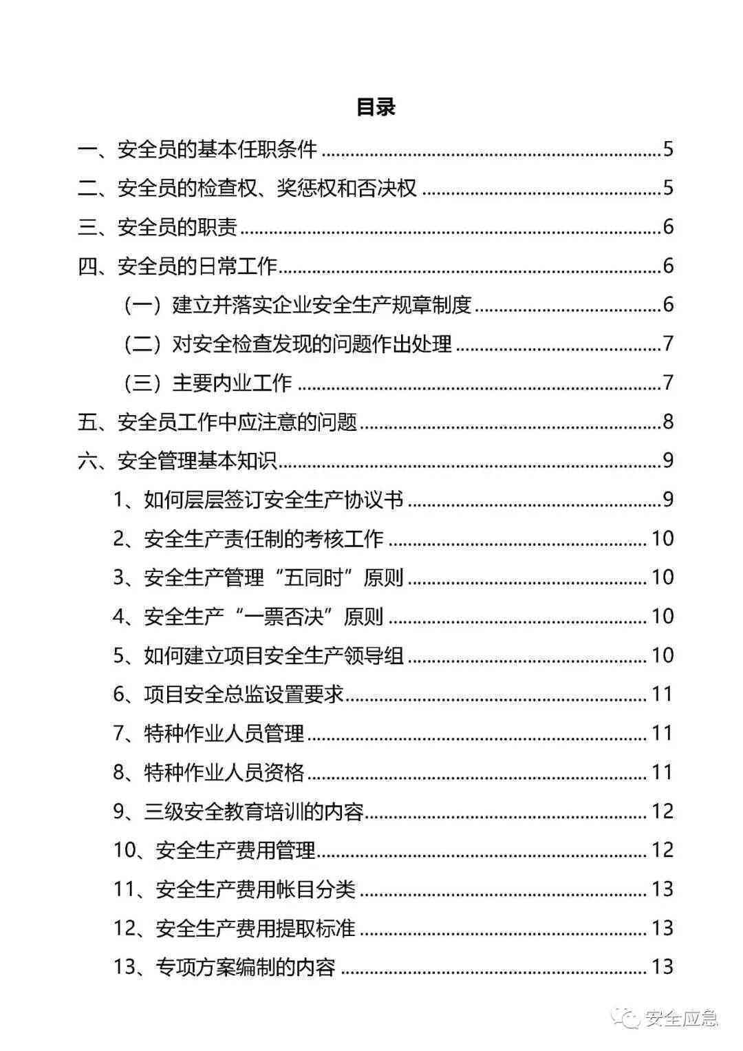 安全管理文章精选：500-2000字范文摘抄100篇