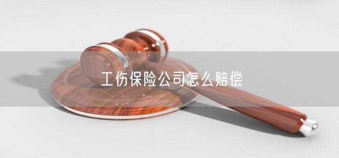 n保险公司有没有工伤保险：业务、赔偿与服务详述