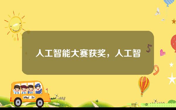 人工智能创作大赛：历年获奖作品精选与析指南