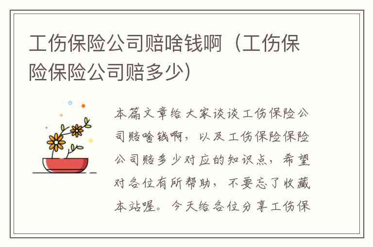 保险公司认定工伤赔多少钱