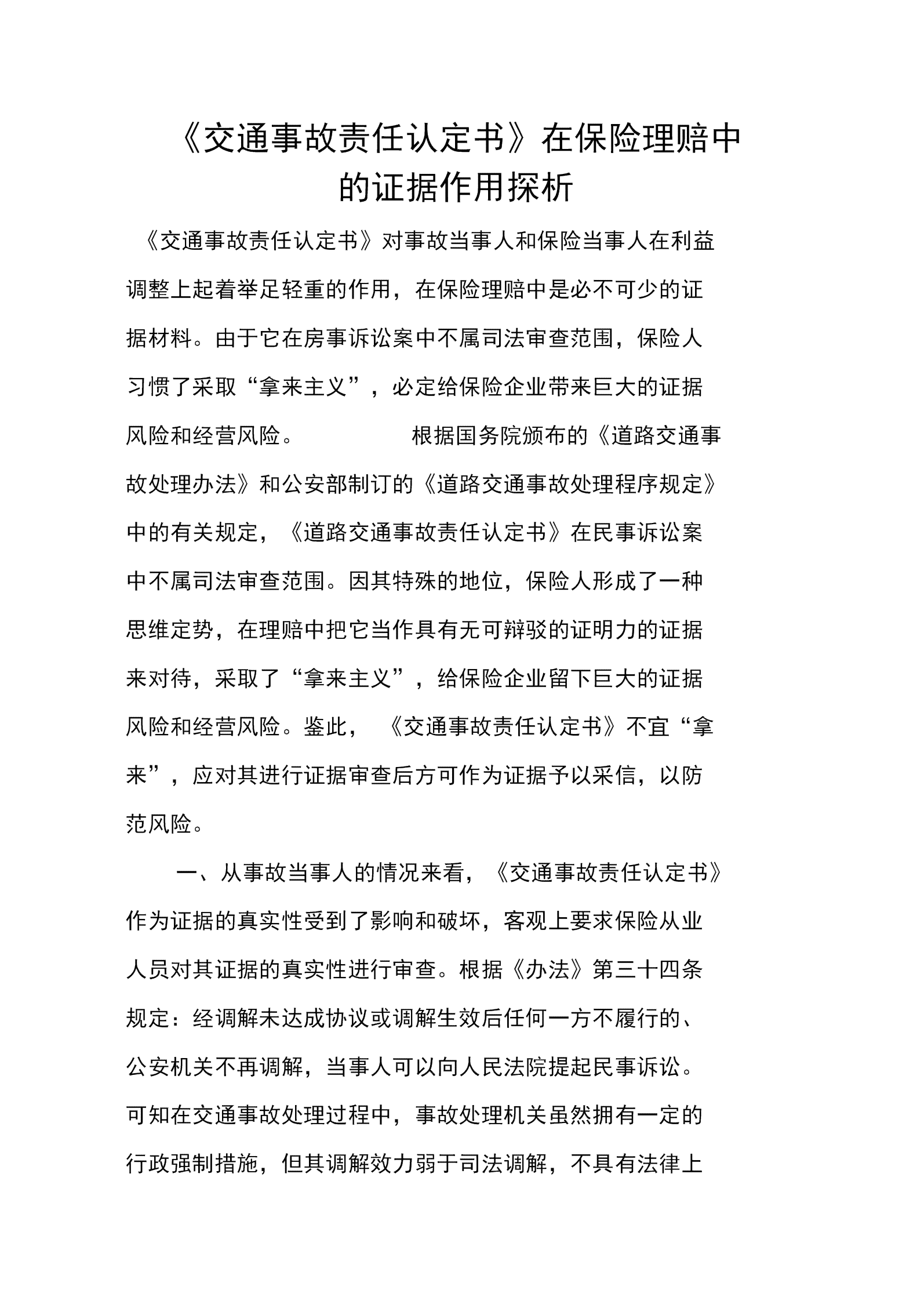 责任认定书在保险公司理赔流程中的必要性探究