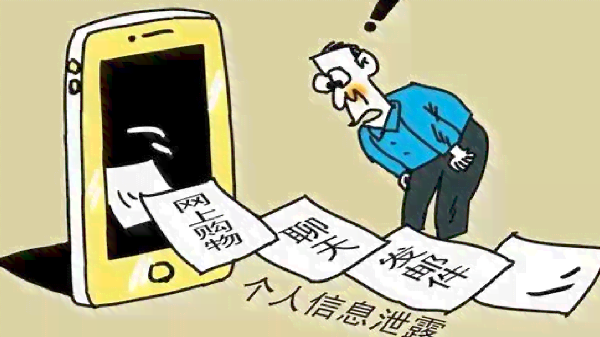 个人信息泄露危机：全方位解析原因、影响及防范措